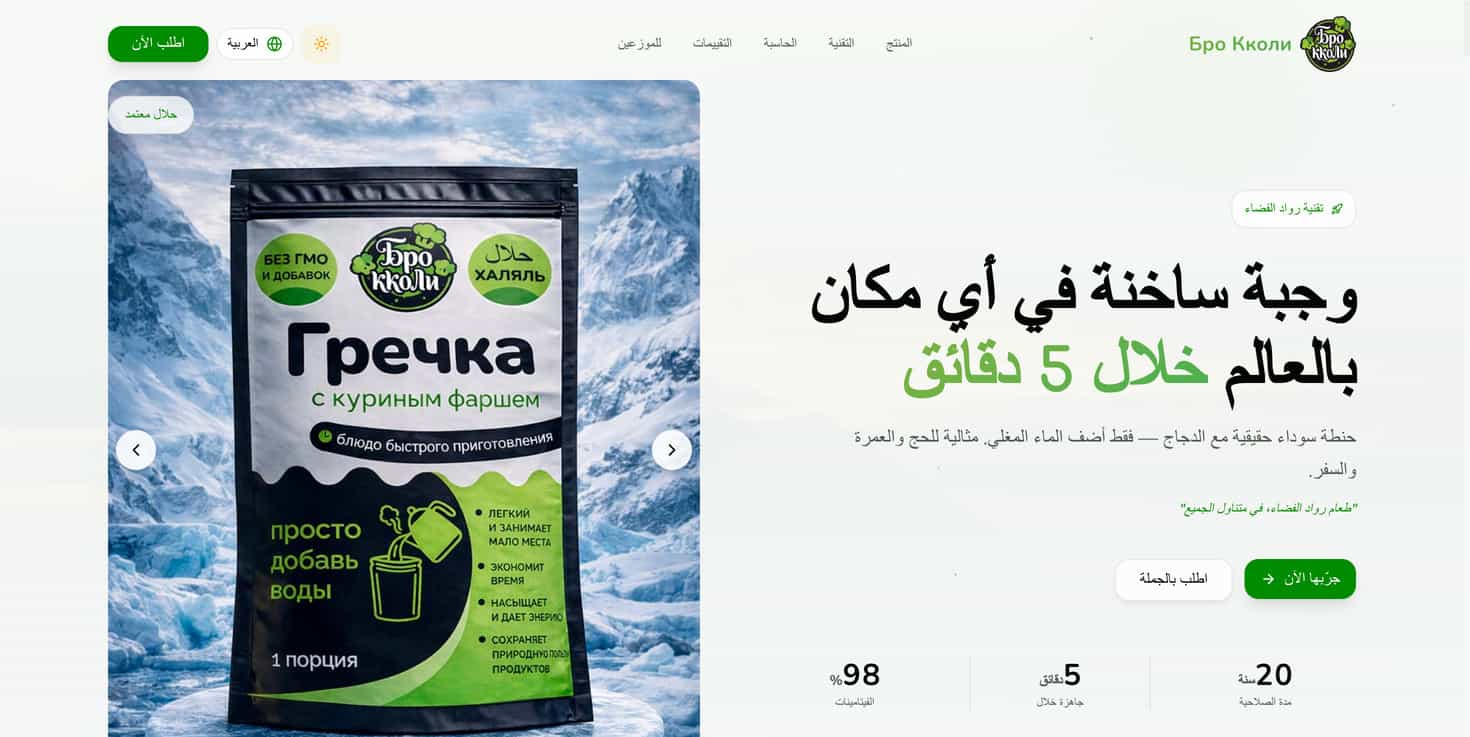 Broccoli Food - арабская версия сайта с RTL адаптацией