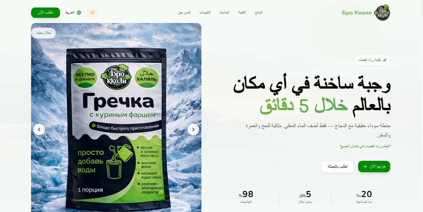 Broccoli Food арабская версия сайта с халяль сертификацией и RTL-версткой