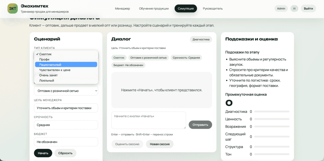 AI-симуляция диалога с клиентом, подсказки по этапам продаж
